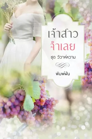 ปก เจ้าสาวจำเลย (ฉบับรีไรท์)