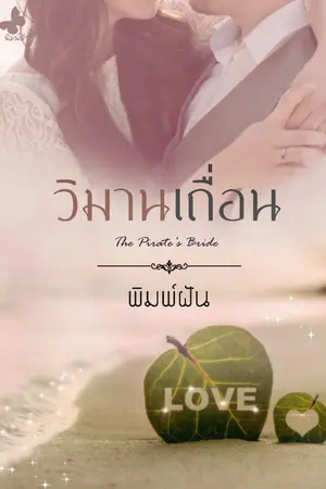 ปก วิมานเถื่อน