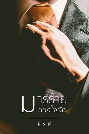 ปก มารร้ายลวงใจรัก