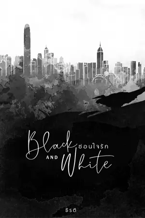 ปก Black and White: ซ่อนใจรัก