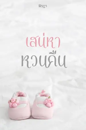 ปก เสน่หาหวนคืน [ติดเหรียญ]