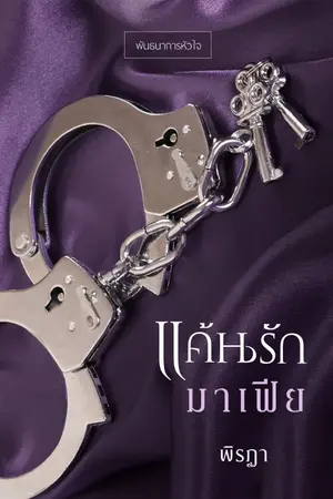ปก แค้นรักมาเฟีย ชุด พันธนาการหัวใจ