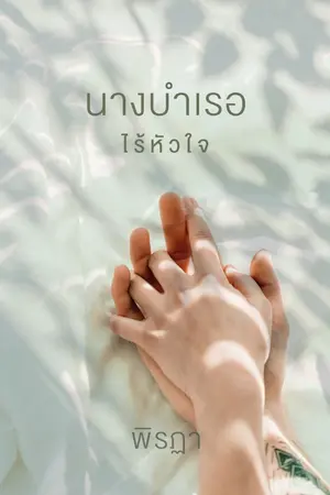 ปก นางบำเรอไร้หัวใจ *ติดเหรียญ*