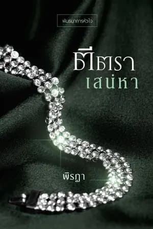 ปก ตีตราเสน่หา [E book วางขายแล้ว]