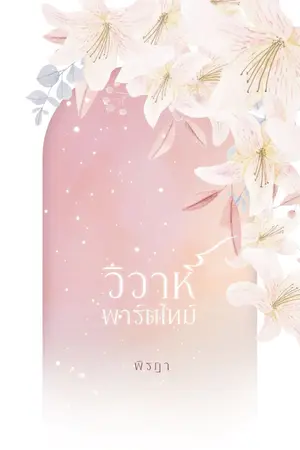 ปก วิวาห์พาร์ตไทม์ [E book วางขายแล้ว]