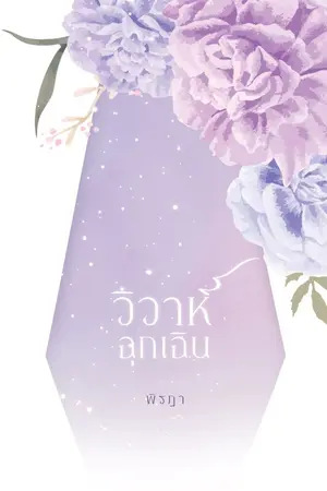 ปก วิวาห์ฉุกเฉิน [E book วางขายแล้ว]