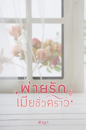 ปก พ่ายรักเมียชั่วคราว [ติดเหรียญ]
