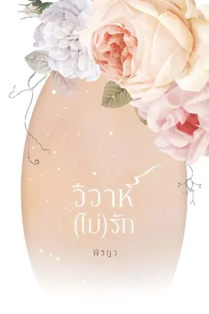 ปก วิวาห์(ไม่)รัก [E BOOK วางขายแล้ว]