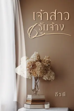 ปก เจ้าสาวรับจ้าง [EBOOK วางขายแล้ว]