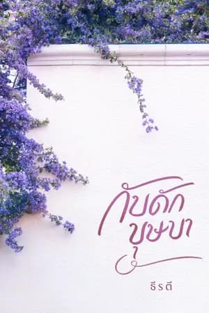 ปก กับดักบุษบา *ติดเหรียญ*