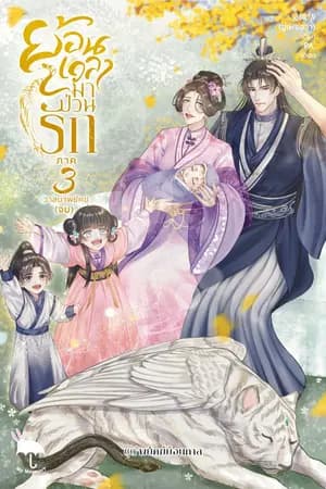ปก ย้อนเวลามาป่วนรัก