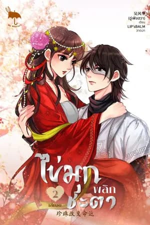 ปก ไข่มุกพลิกชะตา