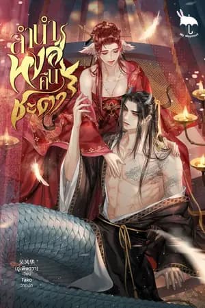 ปก ลำนำหงส์คืนชะตา