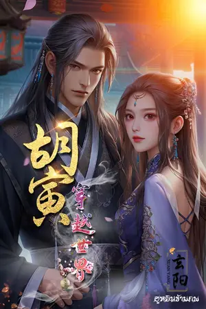 ปก ฮูหยินข้ามภพ (มี e-book เริ่มติดเหรียญ 12 เม.ย.)