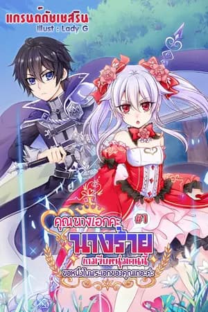 ปก คุณนางเอกคะ! นางร้ายเกมจีบหนุ่มคนนี้ขอหนึ่งในพระเอกของคุณเถอะค่ะ