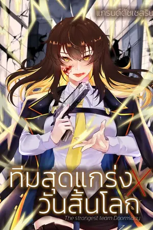ปก ทีมสุดแกร่งXวันสิ้นโลก