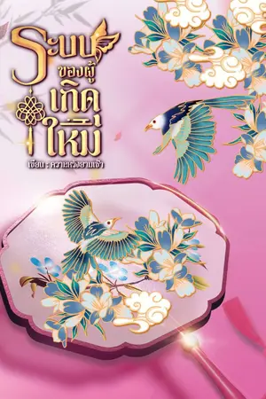 ปก ระบบของผู้เกิดใหม่ ( มี E-Book เล่ม1-6 จบ )