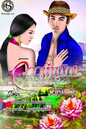ปก ::BiTTeRSweeT:: {วิวาห์ทมิฬ}