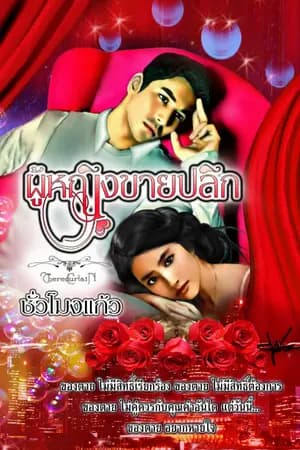 ปก ::ThERedCurtain:: {ผู้หญิงขายปลีก} ||Ebook วางแผงแล้วค่ะ||