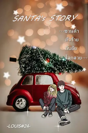 ปก Santa's story ซานต้าตัวร้ายกับยัยโลกสวย