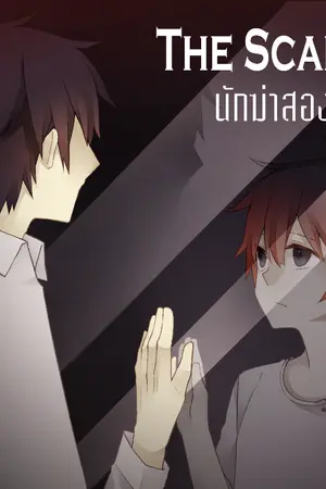 ปก The Scalpel นักฆ่าสองโลก [Boy's Love&Normal]