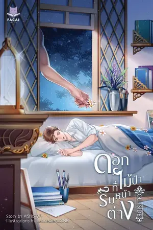 ปก OUTSIDE ดอกไม้ป่าที่ริมหน้าต่าง (Mpreg)