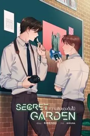 ปก [YAOI] SECRET GARDEN #ความลับของต้นไม้ -END สนพ.HERMIT ปิดตอน 1/10/2022