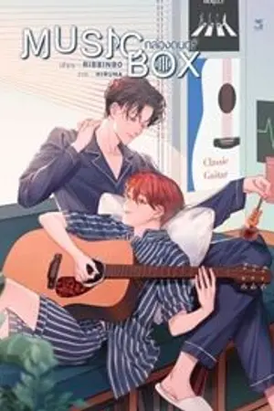 ปก [YAOI]  MUSIC BOX -END-  #นิยายกล่องดนตรี สนพ.HERMIT ปิดตอน 1/10/2022