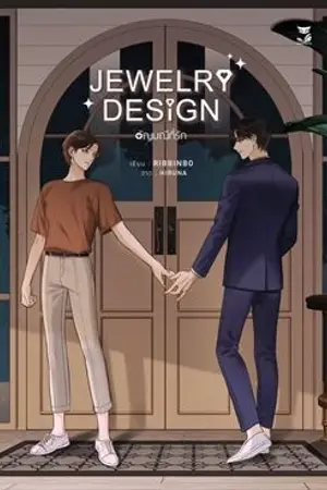 ปก [YAOI] JEWELRY DESIGN #อัญมณีที่รัก (สนพ.Hermit) ปิดตอน 1/10/2565
