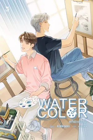 ปก [YAOI]  -WATERCOLOR - #ที่พักพิงสีน้ำ [ตีพิมพ์ สนพ.Hermit] ปิดตอน 24/7/2566