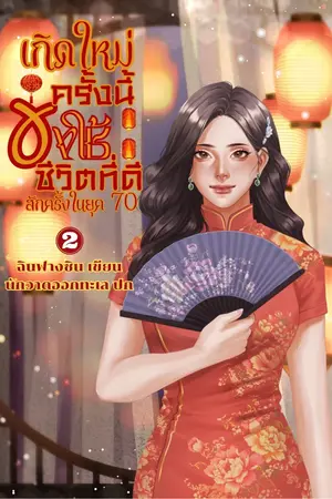 ปก เกิดใหม่ครั้งนี้ขอใช้ชีวิตที่ดีสักครั้งในยุค70