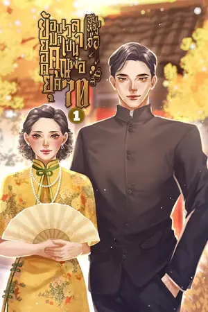 ปก เซียวหรงเฮ่อย้อนเวลามาเป็นยอดคุณพ่อยุค70