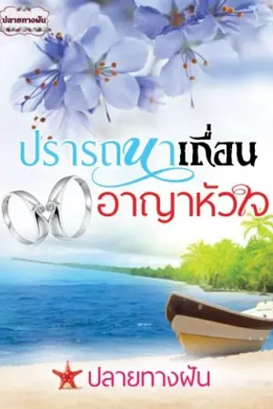 ปก ปรารถนาเถื่อนอาญาหัวใจ