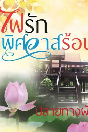 ปก ไฟรักพิศวาสร้อน