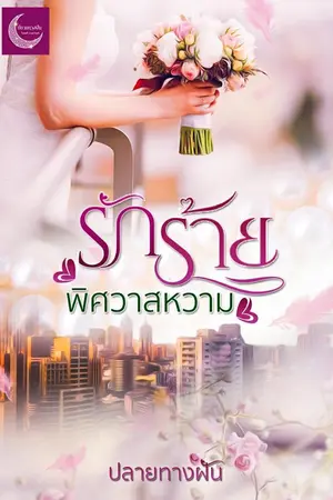 ปก รักร้ายพิศวาสหวาม