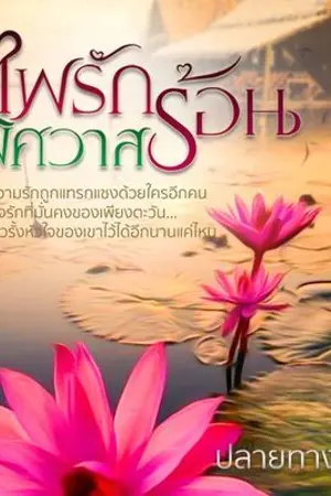 ปก ไฟรักพิศวาสร้อน (จบ)