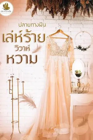 ปก เล่ห์ร้ายวิวาห์หวาม