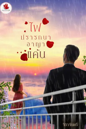 ปก ไฟปรารถนาอาญาแค้น