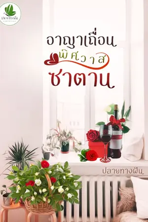 ปก อาญาเถื่อนพิศวาสซาตาน