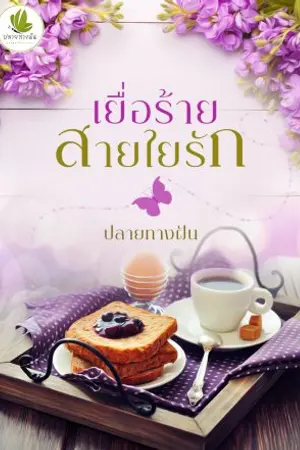 ปก เยื่อร้ายสายใยรัก