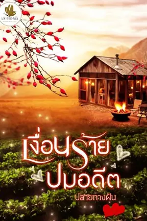 ปก เงื่อนร้ายปมอดีต