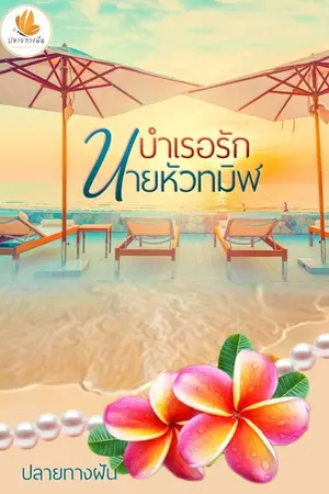 ปก บำเรอรักนายหัวทมิฬ