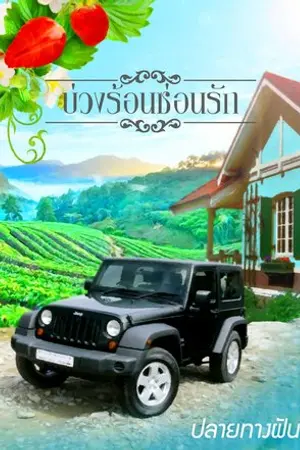 ปก บ่วงร้อนซ่อนรัก