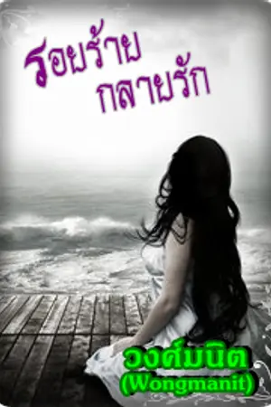 ปก รอยร้าย กลายรัก [พิมพ์ครั้งที่ 3]