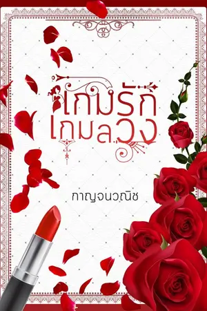 ปก เกมรักเกมลวง