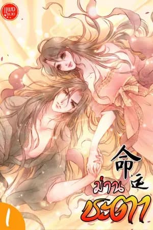 ปก 命运 ม่านชะตา [จบ]