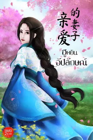 ปก ฮูหยินอัปลักษณ์ [จบ]