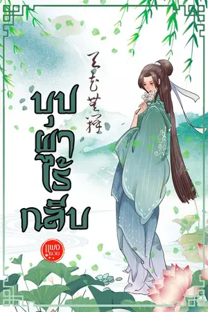 ปก บุปผาไร้กลีบ [จบ]