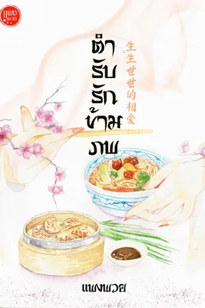 ปก ตำรับรักข้ามภพ [จบ]