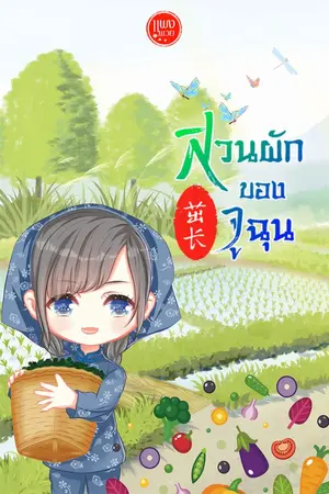 ปก สวนผักของจูฉุน [จบ]